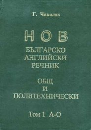 Нов българско-английски речник: Общ и политехнически Т.1, 2