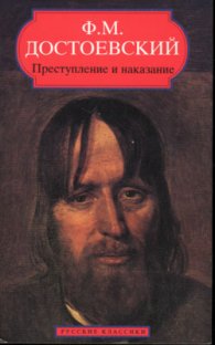 Преступление и наказание