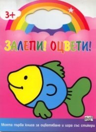 Залепи! Оцвети! Риба (Моята първа книга за оцветяване и игра със стикери)
