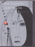 Девети дом