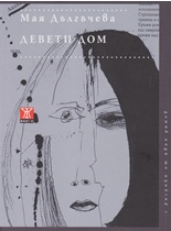 Девети дом