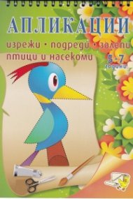 Апликации: Птици (5-7 години)