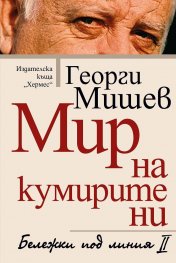 Мир на кумирите ни. Бележки под линия II