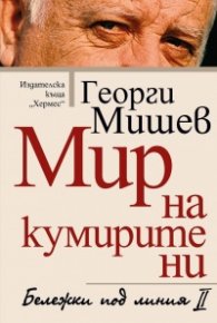 Мир на кумирите ни. Бележки под линия II
