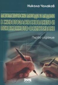 Математически методи и модели в животозастраховането и пенсионното осигуряване