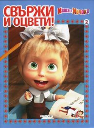 Маша и Мечока: Свържи и оцвети! 2