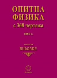 Опитна физика в 368 чертежа 1869 (фототипно издание)