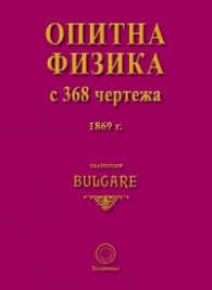 Опитна физика в 368 чертежа 1869 (фототипно издание)