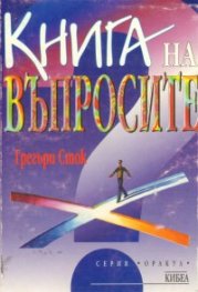 Книга на въпросите