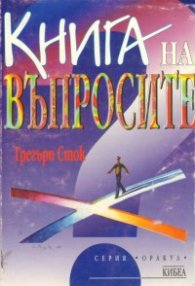 Книга на въпросите