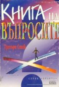 Книга на въпросите