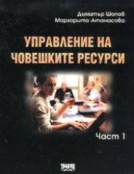 Управление на човешките ресурси; ч.1