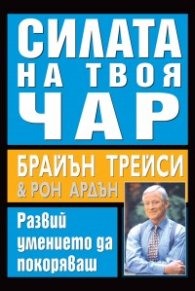 Силата на твоя чар.  Развий умението да покоряваш