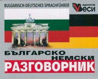 Българско-немски разговорник