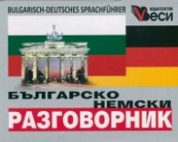 Българско-немски разговорник