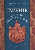 Тайните на Третата българска държава