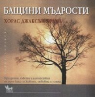 Бащини мъдрости