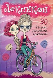 Лексикон. 30 въпроса към моите приятели