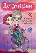 Лексикон. 30 въпроса към моите приятели