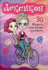 Лексикон. 30 въпроса към моите приятели