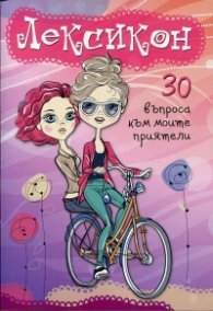 Лексикон. 30 въпроса към моите приятели