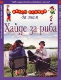 Хайде за риба: Искам всичко да знам №19