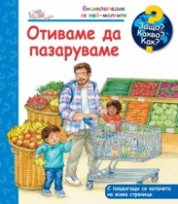 Енциклопедия за най-малките: Отиваме да пазаруваме