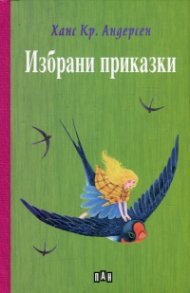 Избрани приказки