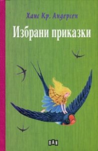Избрани приказки