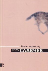 Вълчи празници. Стихотворения