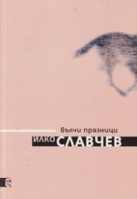 Вълчи празници. Стихотворения