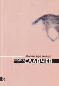 Вълчи празници. Стихотворения