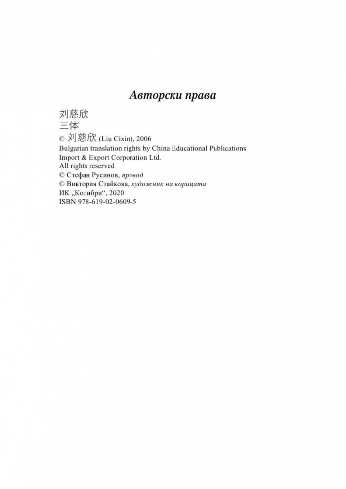 Трите тела Т.1 от трилогията "Земното минало"