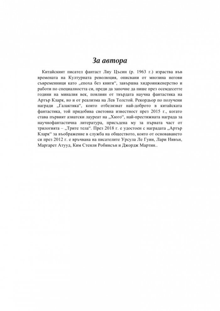 Трите тела Т.1 от трилогията "Земното минало"