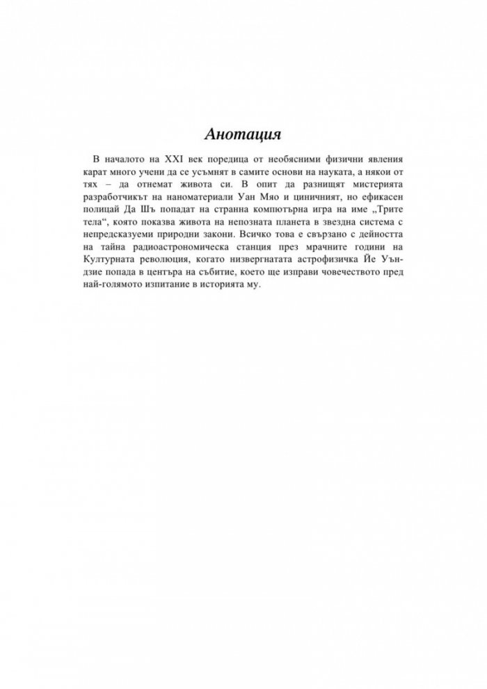 Трите тела Т.1 от трилогията "Земното минало"