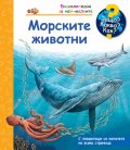 Енциклопедия за най-малките: Морските животни