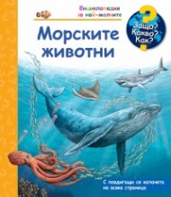 Енциклопедия за най-малките: Морските животни