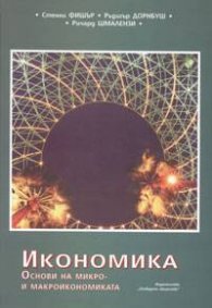 Икономика: Основи на микро и макроикономиката