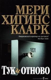Тук и отново