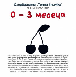 Следващата "Точна книжка": 0 - 3 месеца
