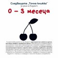 Следващата "Точна книжка": 0 - 3 месеца
