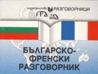 Българско-френски разговорник