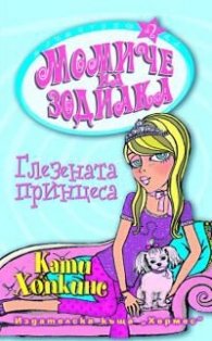 Момиче на зодиака: Глезената принцеса + подарък зодиакално камъче