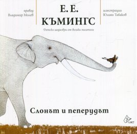 Слонът и пеперудът