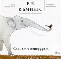 Слонът и пеперудът