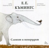 Слонът и пеперудът