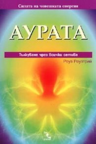 Аурата. Тълкуване чрез всички сетива