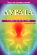 Аурата. Тълкуване чрез всички сетива