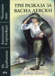 Три разказа за Васил Левски