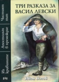 Три разказа за Васил Левски